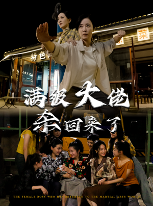 满级大佬杀回来了（74集）短剧分享片段