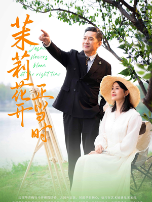 茉莉花开正当时（80集）热门短剧推荐