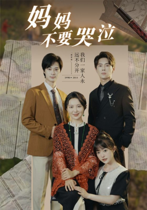 妈妈不要哭泣（73集）全集一网打尽