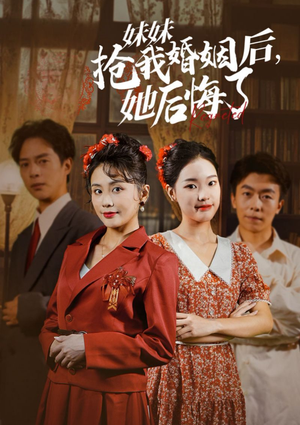 妹妹抢我婚姻后，她后悔了（35集）这部短剧太好看