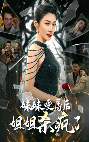妹妹受辱后姐姐杀疯了（68集）短剧在线观看