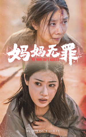 妈妈无罪（69集）精彩片段