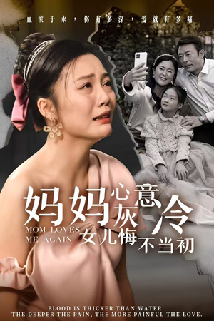 妈妈心灰意冷女儿悔不当初（30集）精彩短剧上线