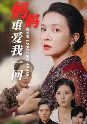 妈妈重爱我一回（36集）今日短剧分享