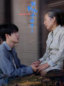 妈妈，儿子回来了（65集）分享好看短剧