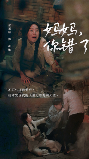 妈妈，你错了（43集）全集免费