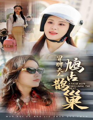鱼目岂能混珠（41集）短剧解说全集