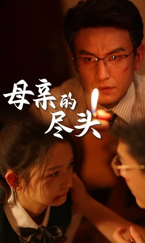 母亲的尽头（66集）免费版