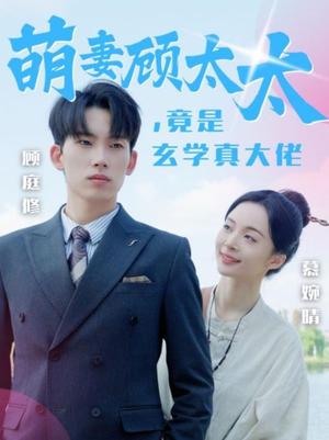 萌妻顾太太，竟是玄学真大佬（30集）抢先看热门短剧