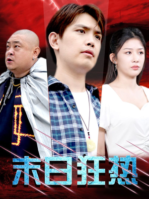 末日狂热（30集）完整版免费观看