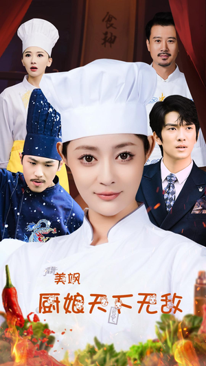 美飒厨娘天下无敌（60集）简直不要太好看