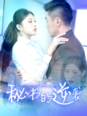 秘书的逆袭（50集）百亿短剧抢先看