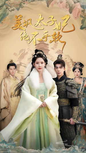 美飒太子妃绝不手软（69集）这部短剧太好看