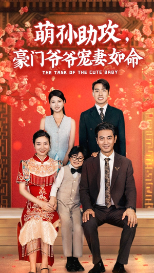 萌孙助攻，豪门爷爷宠妻如命（48集）让你一口气看完
