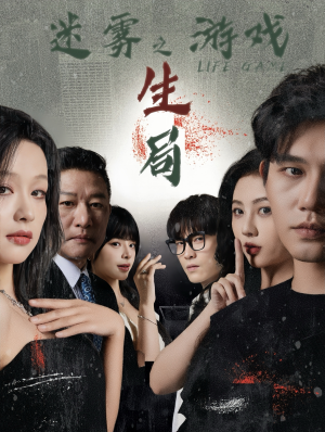 迷雾游戏之生局（59集）免费看全集