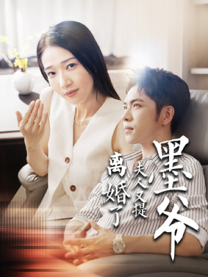 墨爷夫人又提离婚了（110集）在哪看免费