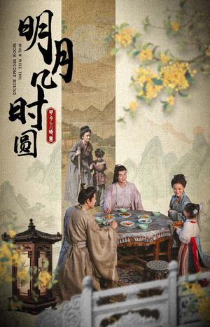明月几时圆（35集）网盘在线观看