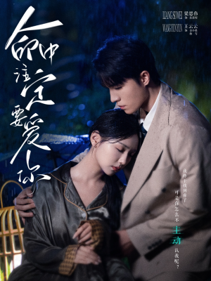 命中注定要爱你（73集）无需充值尽情看