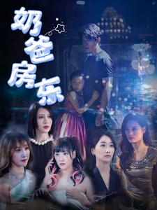 奶爸房东（68集）全季一次看完