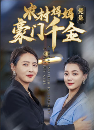 农村妈妈竟是豪门千金（36集）热门短剧在线看