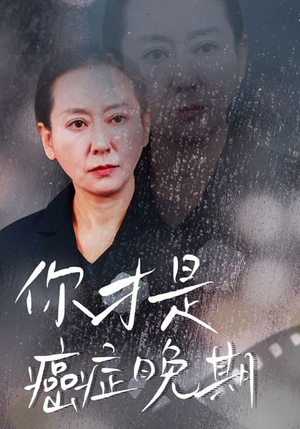 你才是癌症晚期（29集）热播短剧来袭