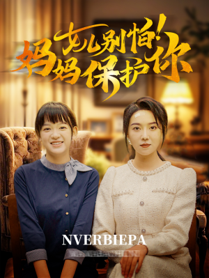 女儿别怕！妈妈保护你（81集）在哪里看