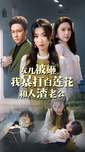 女儿被砸，我暴打白莲花和人渣老公（30集）最火短剧推荐
