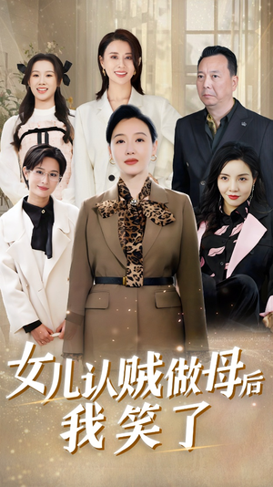 女儿认贼做母后我笑了（60集）短剧后续更精彩