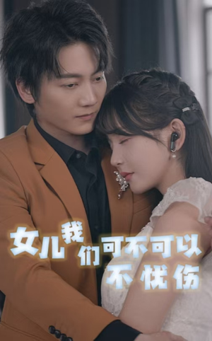 女儿我们可不可以不忧伤（76集）热门短剧抢先