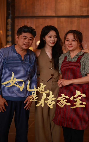 女儿也是传家宝（60集）百度网盘在线看