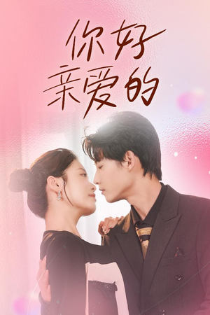 你好亲爱的（52集）百亿短剧抢先看