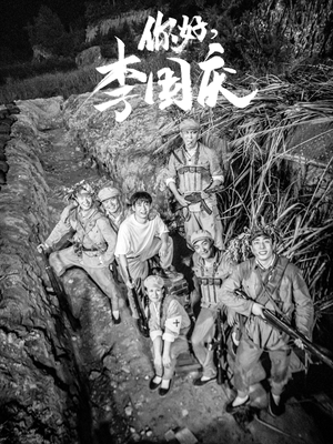 你好，李国庆（40集）短剧精彩绝伦