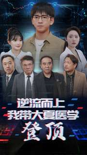 逆流而上我带大夏医学登顶（70集）在哪个平台能看