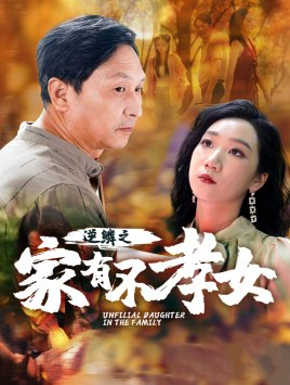逆鳞之家有不孝女（53集）夸克网盘观看