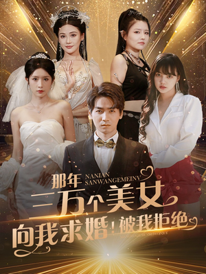 那年三万个美女向我求婚！被我拒绝（82集）精彩短剧免费看