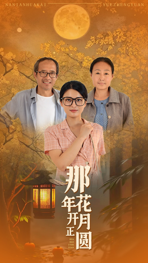 那年花开月正圆（29集）短剧在哪里看