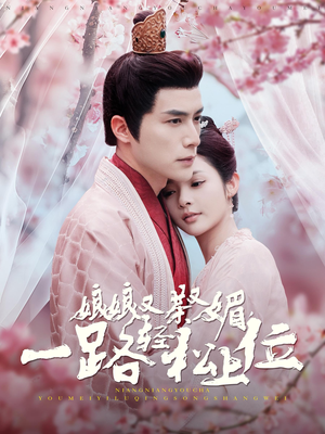 娘娘又茶又媚，一路轻松上位（99集）短剧后续更精彩