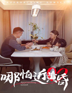 哪怕近黄昏（58集）怎么看全集