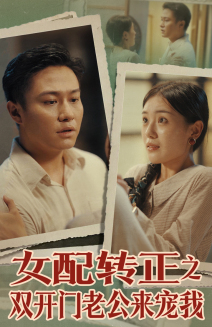 女配转正之双开门老公来宠我（60集）好看短剧抢先看
