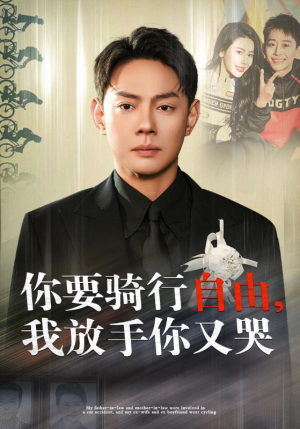 你骑行要自由，我放手你又哭（44集）热播短剧推荐