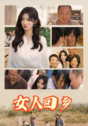 女人回乡（54集）夸克在线观看