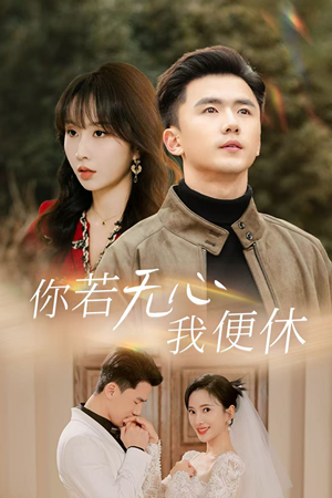 你若无心我便休（29集）免费短剧完整版