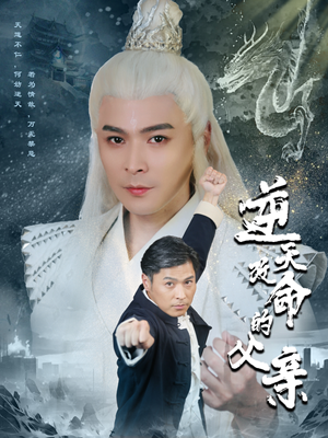 逆天改命的父亲（60集）免费短剧完整版