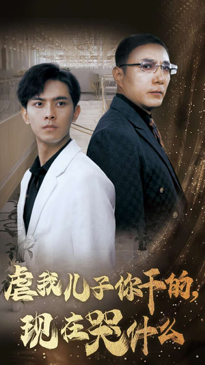 虐我儿子你干的，现在哭什么（76集）精彩连连免费看