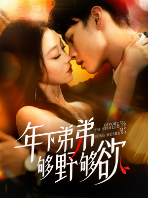 离婚后，我被弟弟同学宠上天（112集）短剧全集免费看