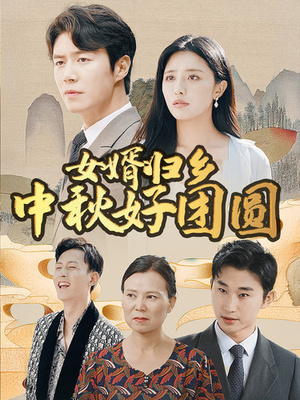 女婿归乡中秋好团圆（75集）女主谁演的