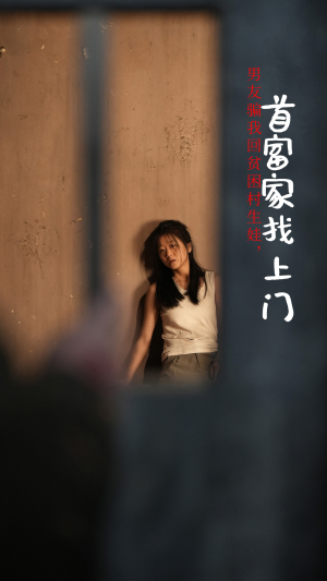 男友骗我回贫困村生娃，首富家找上门（60集）精彩短剧随心推