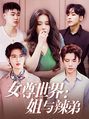 女尊世界：姐与辣弟（36集）真的好看吗