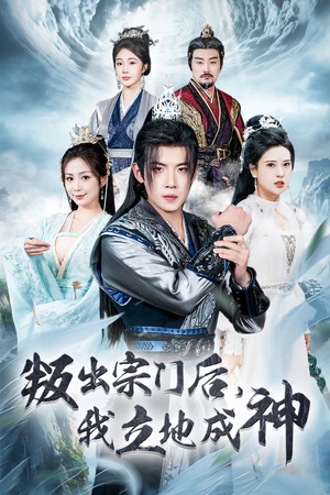 判出宗门后，我立地成神（66集）短剧前十排行榜
