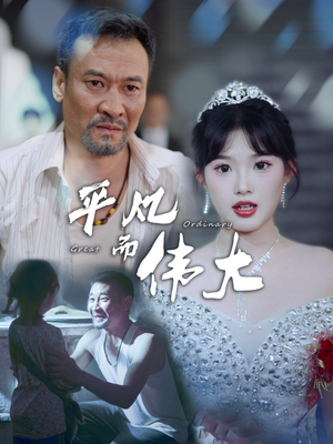 新：我的白眼狼女儿（35集）全部免费看全集